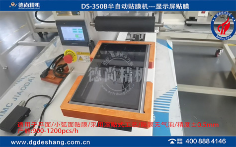 DS-351B顯示屏無氣泡貼膜機(jī)