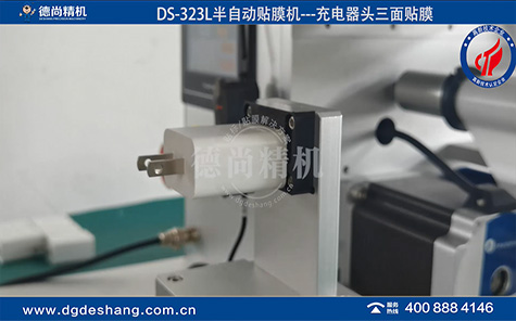 DS-323L手機(jī)充電器自動(dòng)貼膜機(jī)